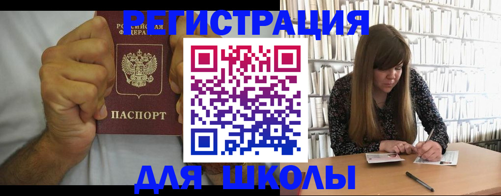 прописка для школы в Кусе